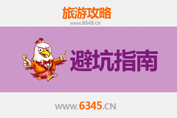 滁州南谯旅游全攻略：资深博主五大忠告及须知