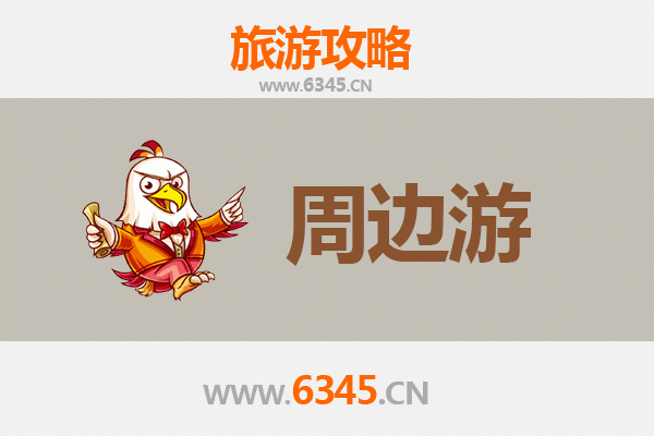 滁州南谯周边游攻略：山水人文与美食的深度体验