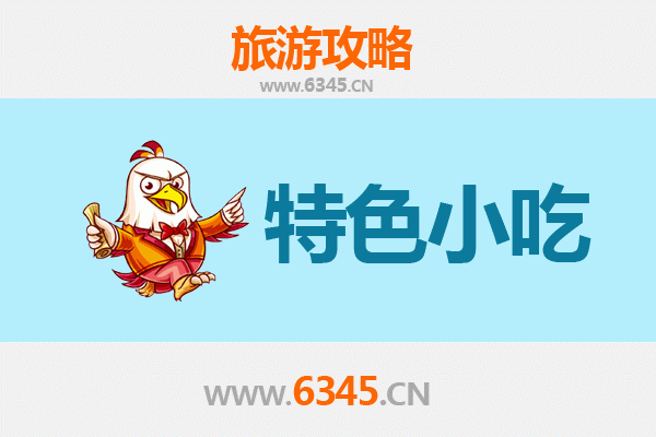 滁州南谯必吃特色小吃攻略