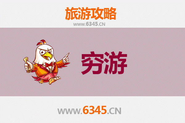 滁州南谯区一个人穷游攻略：预算500元玩转山水人文
