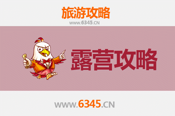 滁州南谯周边露营胜地全攻略：自然野趣与星空相伴