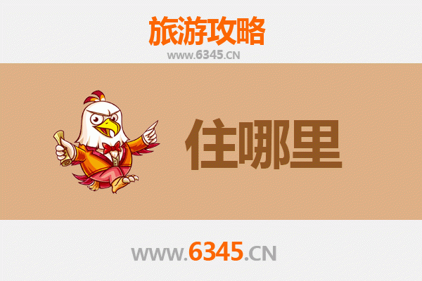 滁州南谯旅游住宿全攻略：沉浸山水人文，优选下榻之所
