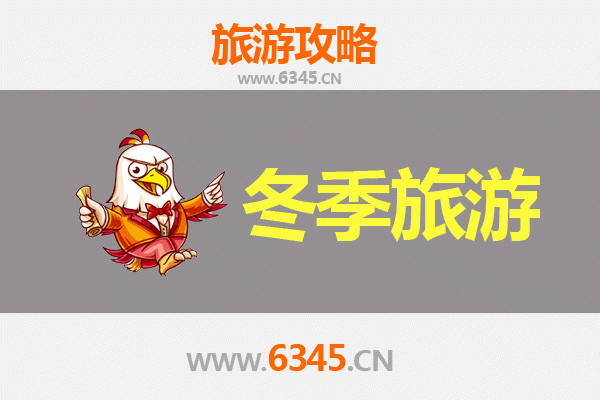滁州南谯冬季旅游攻略：探幽访古，品味冬韵